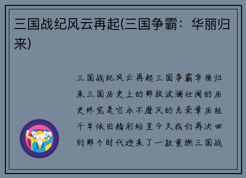 三国战纪风云再起(三国争霸：华丽归来)