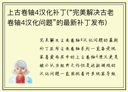 上古卷轴4汉化补丁(“完美解决古老卷轴4汉化问题”的最新补丁发布)