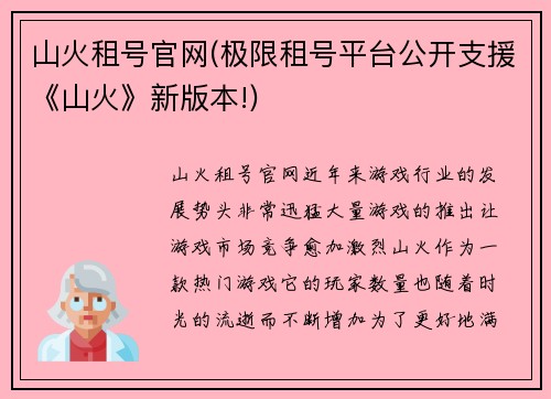 山火租号官网(极限租号平台公开支援《山火》新版本!)