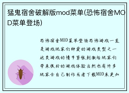 猛鬼宿舍破解版mod菜单(恐怖宿舍MOD菜单登场)