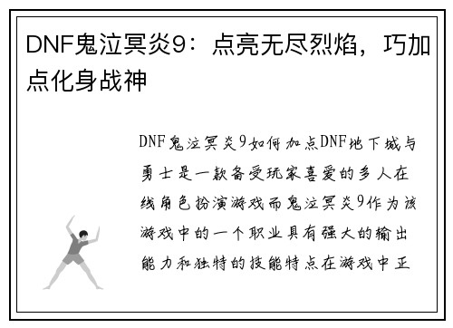DNF鬼泣冥炎9：点亮无尽烈焰，巧加点化身战神