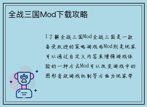 全战三国Mod下载攻略