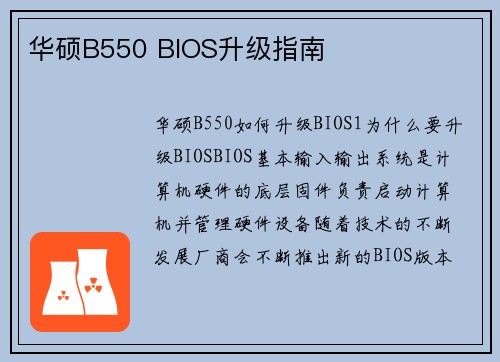 华硕B550 BIOS升级指南